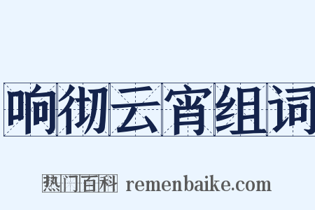 响彻云宵组词是什么意思的图片